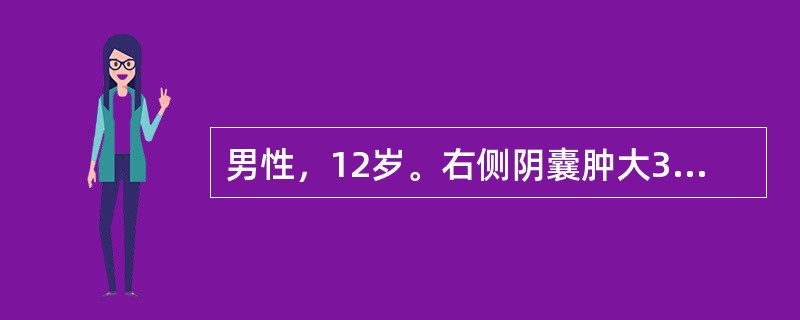 男性，12岁。右侧阴囊肿大3年，晨起变小，活动后增大。查体：右侧阴囊肿大，可触及