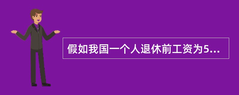 假如我国一个人退休前工资为5000元，退休后养老金为2000元，那么养老金替代率