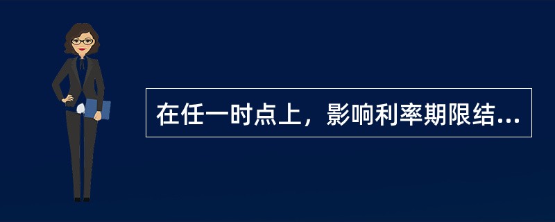 在任一时点上，影响利率期限结构形状的因素有（）。