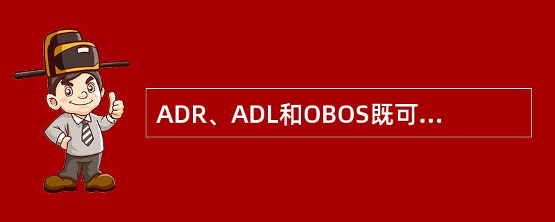 ADR、ADL和OBOS既可以应用到个股，也可应用到综合指数。（）