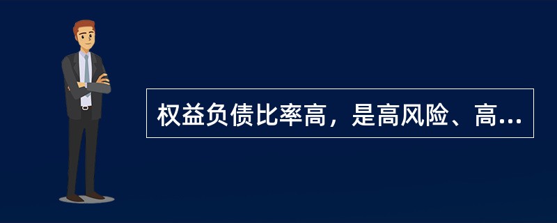 权益负债比率高，是高风险、高报酬的财务结构；权益负债比率低，是低风险、低报酬的财