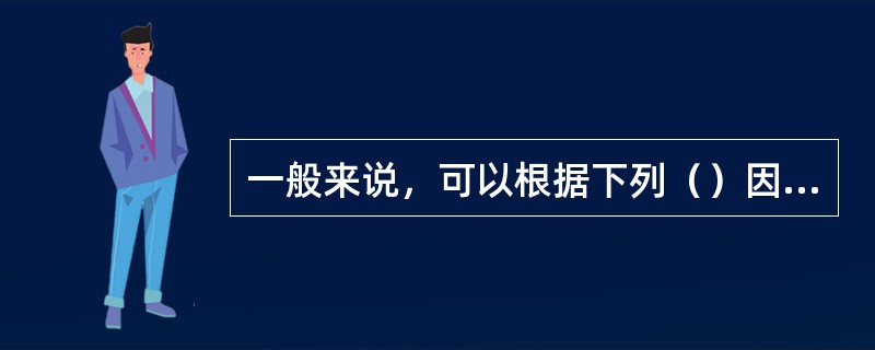 一般来说，可以根据下列（）因素判断趋势线的有效性。