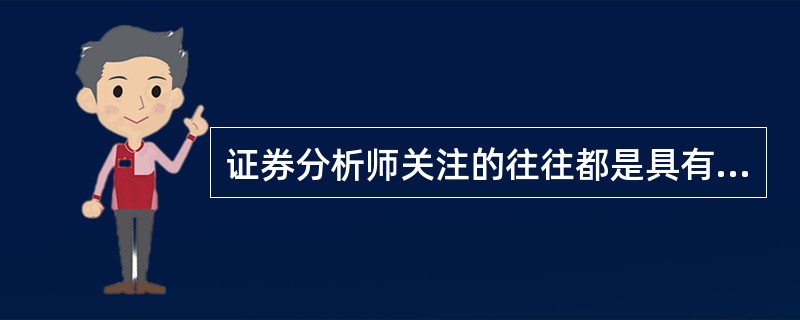 证券分析师关注的往往都是具有相当规模的行业，特别是含有上市公司的行业，所以在业内