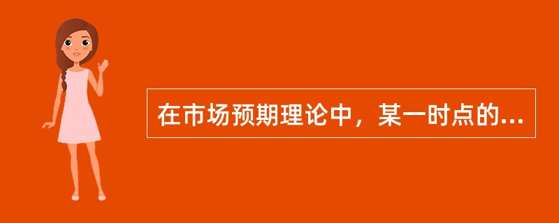 在市场预期理论中，某一时点的各种期限债券的即期利率是相同的，但是在特定时期内，各