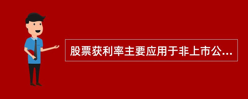 股票获利率主要应用于非上市公司的少数股权。（）