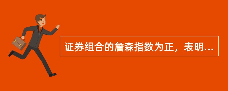 证券组合的詹森指数为正，表明其绩效好。（）