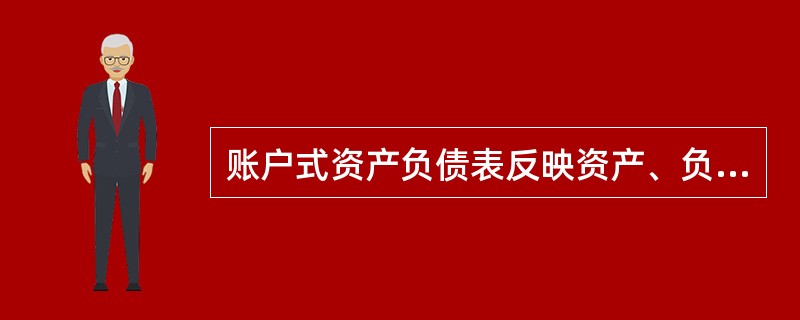 账户式资产负债表反映资产、负债和所有者权益之间的内在关系，并达到资产负债表左方和