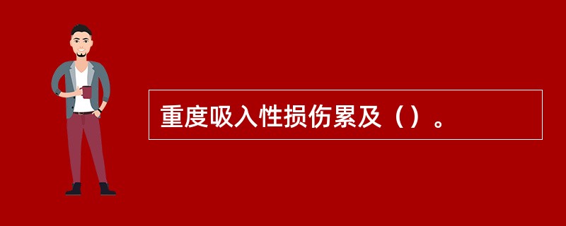 重度吸入性损伤累及（）。