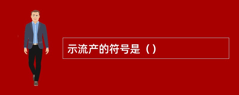 示流产的符号是（）