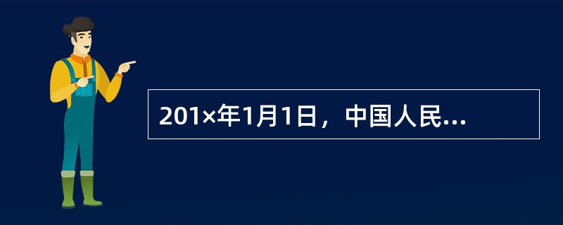 201×年1月1日，中国人民银行发行5年期中央银行票据，每张面值为100元人民币