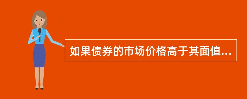 如果债券的市场价格高于其面值，则债券的到期收益率高于票面利息率。（）