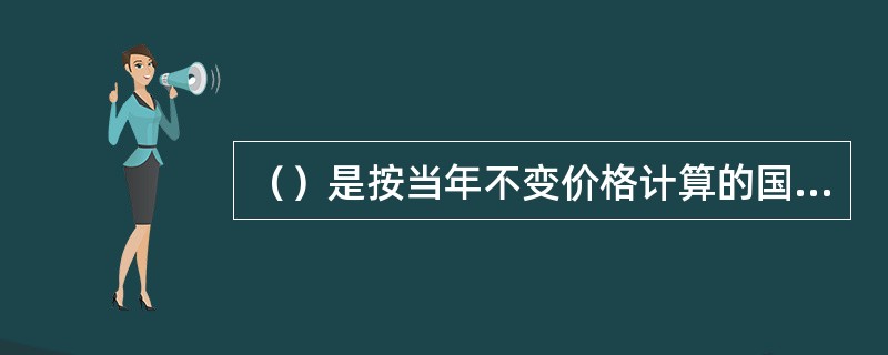 （）是按当年不变价格计算的国民生产总值与按基年不变价格计算的国民生产总值的比率。