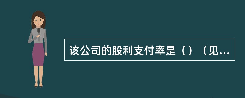 该公司的股利支付率是（）（见附表2）。