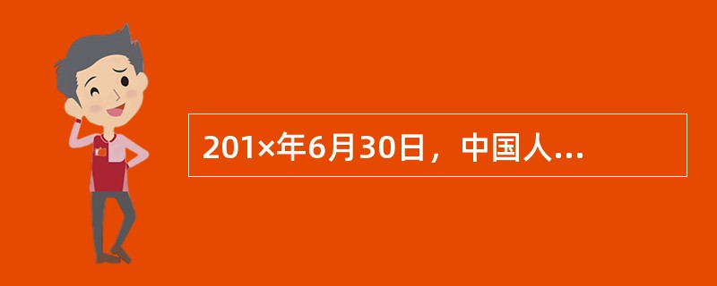 201×年6月30日，中国人民银行发行1年期中央银行票据，每张面值为100元人民