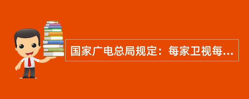 国家广电总局规定：每家卫视每年新引进的国外版权模式节目不得超过1档，而全国卫视的