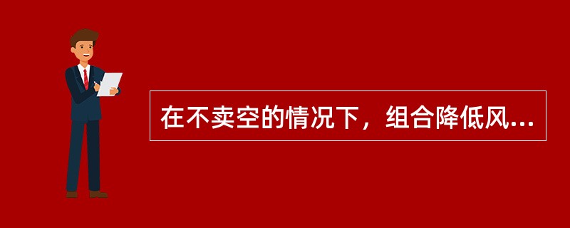 在不卖空的情况下，组合降低风险的程度由证券间的关联程度决定。（）