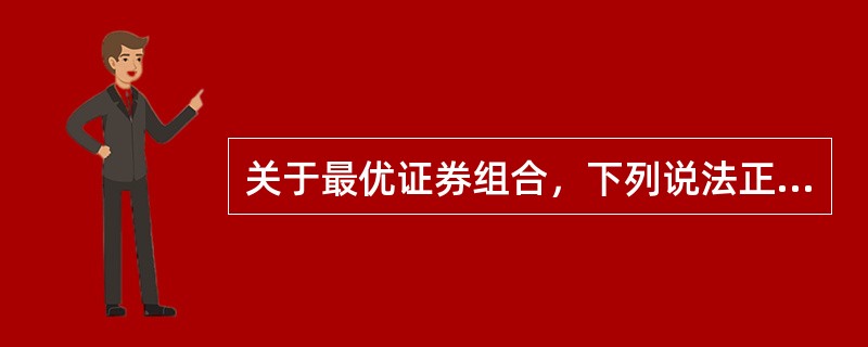 关于最优证券组合，下列说法正确的是（）。