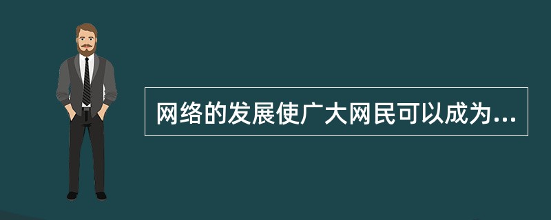 网络的发展使广大网民可以成为一些焦点案件审判的旁听者。一些网民，包括网络“大V”