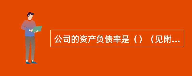 公司的资产负债率是（）（见附表1）。附表1：某公司2010年财务报表主要资料如下