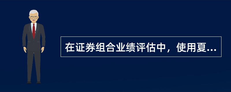 在证券组合业绩评估中，使用夏普指数比特雷诺指数更为科学。（）