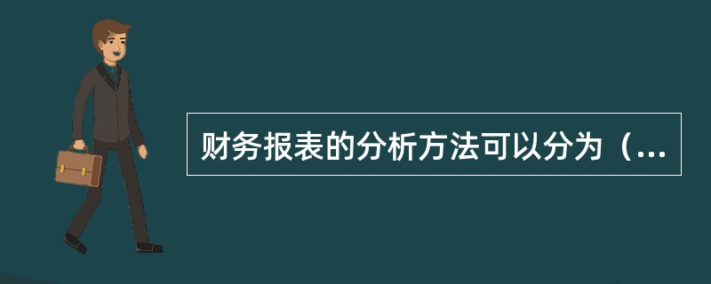 财务报表的分析方法可以分为（）。