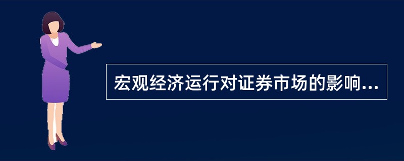 宏观经济运行对证券市场的影响通常通过（）实现。