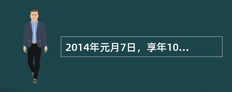 2014年元月7日，享年107岁的香港知名实业家、慈善家邵逸夫逝世。自1985年