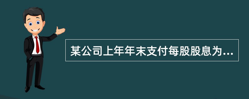 某公司上年年末支付每股股息为0.5元，预期回报率为15％，未来3年中超常态增长率