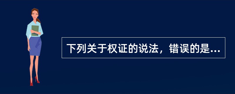 下列关于权证的说法，错误的是（）。