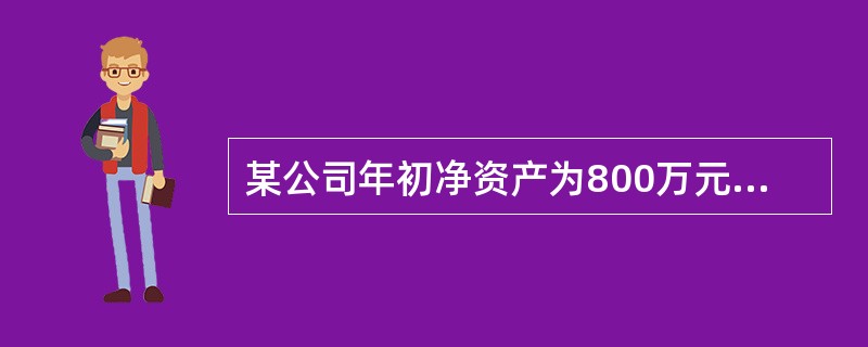 某公司年初净资产为800万元，年末净资产为1000万元，税息前利润为200万元，