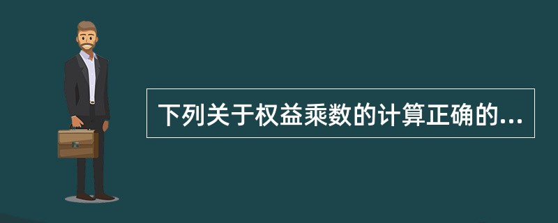 下列关于权益乘数的计算正确的是（）。