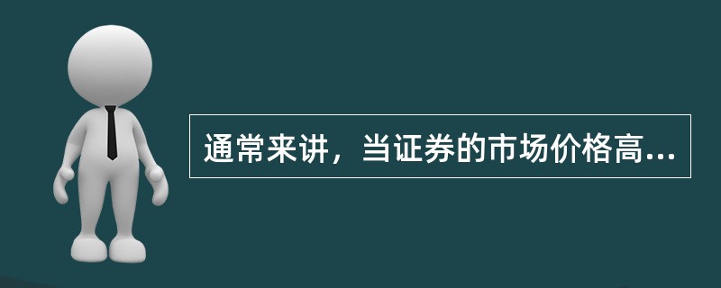 通常来讲，当证券的市场价格高于内在价值（）。