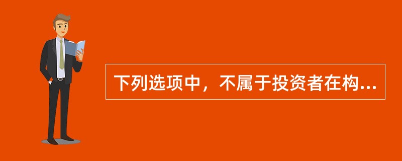 下列选项中，不属于投资者在构建证券投资组合时需要注意的问题是（）。