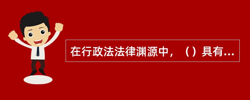 在行政法法律渊源中，（）具有最高效力。