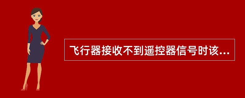 飞行器接收不到遥控器信号时该如何排查故障？