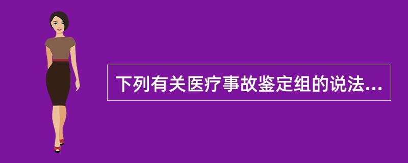 下列有关医疗事故鉴定组的说法错误的是（）