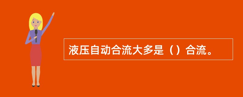 液压自动合流大多是（）合流。