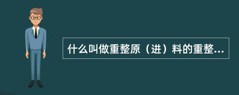 什么叫做重整原（进）料的重整指数？