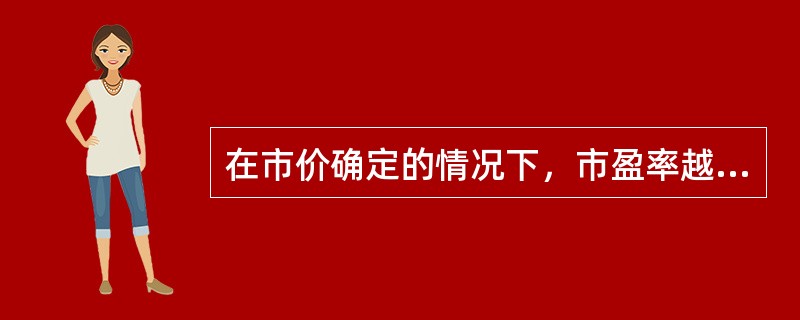 在市价确定的情况下，市盈率越高，投资收益越大，投资风险越小。（）