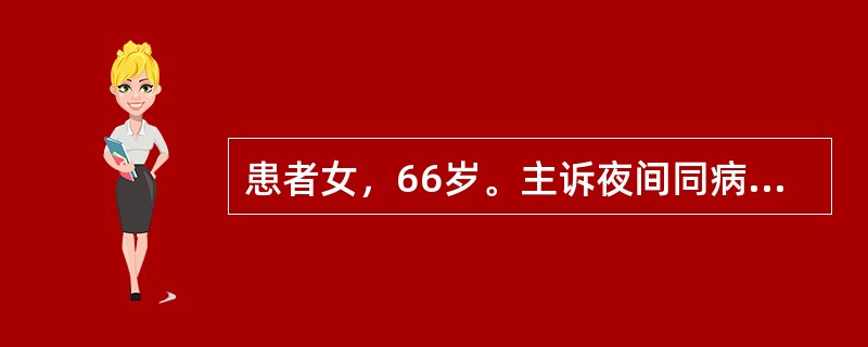 患者女，66岁。主诉夜间同病房患者听音乐，导致一夜未眠，精神状态欠佳。护士应如何