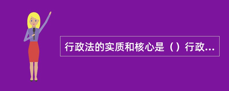 行政法的实质和核心是（）行政权的法。