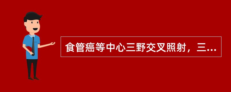 食管癌等中心三野交叉照射，三野剂量比通常为（）