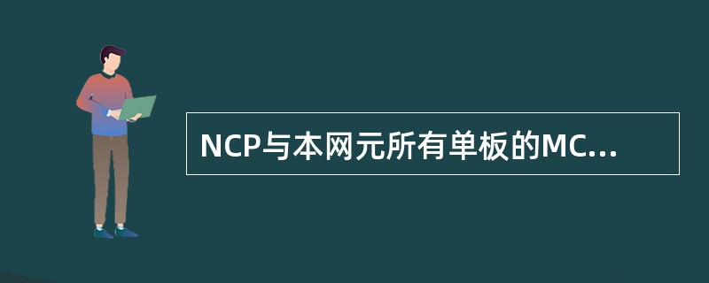 NCP与本网元所有单板的MCU之间采用（）接口进行通讯，NCP与网管之间采用（）