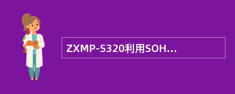 ZXMP-S320利用SOH的（）（）字节，实现64Kb/s的数字话音信道，能实