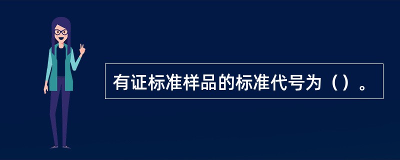 有证标准样品的标准代号为（）。