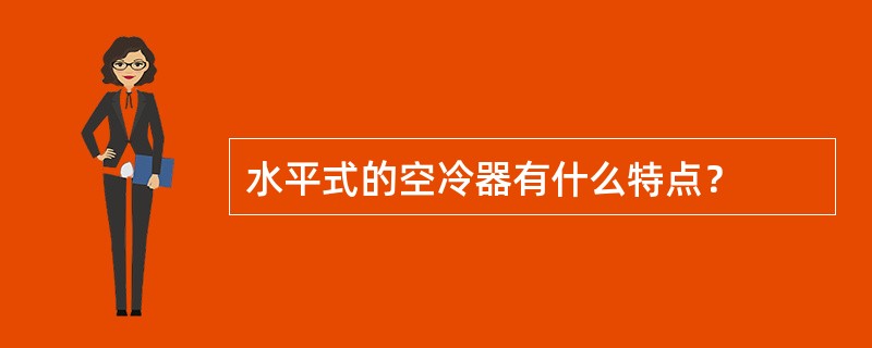 水平式的空冷器有什么特点？