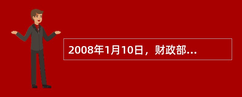 2008年1月10日，财政部发行3年期贴现式债券，2011年1月10日到期，发行