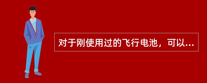 对于刚使用过的飞行电池，可以立即充电。