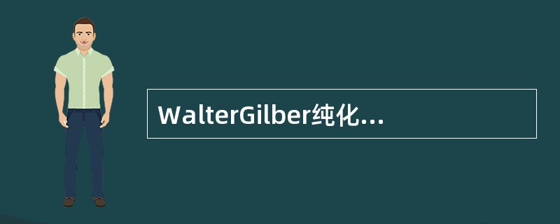 WalterGilber纯化了乳糖阻抑物，发现其具有两个不同的结合位点，分别是（
