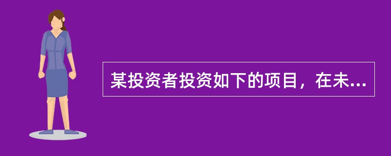 某投资者投资如下的项目，在未来第10年末将得到收入50000元，期间没有任何货币